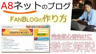 【完全初心者向け！】a8ネットのブログ（ファンブログ）の作り方を徹底解説！ [upl. by Zashin]