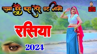 चुम्मा दैदै कहा तेरो घट जागो  New rasiya 2024  Rasiya  रसिया  Gam bhare rasiya  Rasiya song [upl. by Llenhoj154]