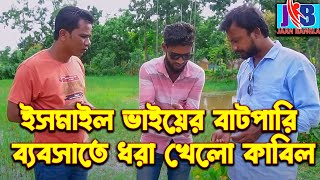 ইসমাইল ভাই এর বাটপারি ব্যবসাতে ধরা খেলো কাবিল  Ismail Bhai  Jaan Bangla 2023 [upl. by Lilias]