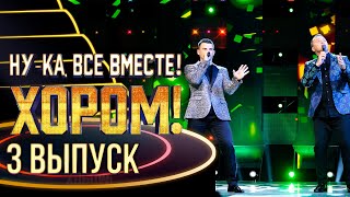 НУКА ВСЕ ВМЕСТЕ ХОРОМ  3 ВЫПУСК [upl. by Rue]