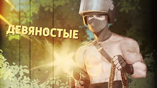 Девяностые CounterStrike 2 [upl. by Oisacin]