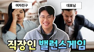 신입사원이 대리님에게 밸런스게임 시키면 생기는 일 l 직장인 밸런스게임 l 회사원 밸런스게임 [upl. by Eelasor126]