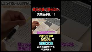 【共通テスト】時間無制限で90点取れるのに、時間測ったら点が取れない君へ共通テストリーディング95点講師武田羅生による速読英熟語の使い方解説 shorts 大学受験 共通テスト＃クーニンズ [upl. by Irish]