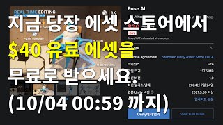 유니티기간한정 Pose AI 에셋40 무료 다운로드 종료 [upl. by Crooks]