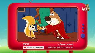 কুটু ভুটু ১১তম পর্ব দেখবো ৮ ডিসেম্বর  Kutu Bhutu  Animation Cartoon  Duronto TV [upl. by Bully]