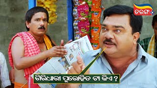 ଗିରିଧାରୀ ପୁରୋହିତ ଟା କିଏ   Sundergarh Ra Salman Khan  Babushaan Popu  Comedy Scene  Tarang Plus [upl. by Bernette98]