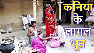 कनिया के लागल भूत Ramlal ke Comedy  Ramlal Ka Comedy रामलाल के कॉमेडी Maithili Comedy Ramlalcomedy [upl. by Seugram691]