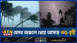 যেসব অঞ্চলে ধেয়ে আসছে ঝড়বৃষ্টি  BD Weather Update  Abhawa Bhaban  Storm Rain  ATN News [upl. by Finnigan]