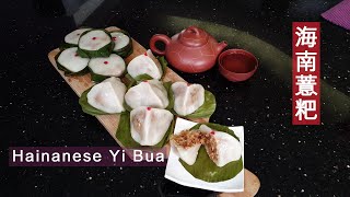 Malaysian Hainanese Kuih Yi Bua  海南糕点薏粑，三角馏，马来西亚海南人最愛 [upl. by Saltsman]