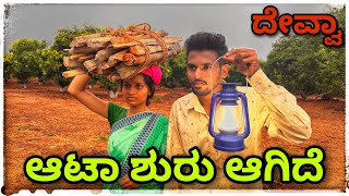 ಆಟಾ ಶುರು ವಾಗಿದೆ aata shuru agide [upl. by Eiral]