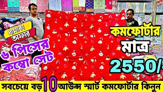 Best Quality Comforter Price In BD 2024 🔥 শীতের সেরা কমফোর্টার ব্ল্যাঙ্কেট কিনুন পাইকারি দামে [upl. by Havard584]