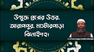 উন্মুক্ত প্রশ্নের উত্তর আরাপপুর মাস্টারপাড়া ঝিনাইদহ ড খোন্দকার আব্দুল্লাহ জাহাঙ্গীর [upl. by Anirret]