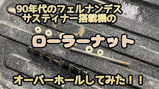 フェルナンデスの昔のローラーナットをちゃんと回るように治してみた。 TEJ95S TE120S HT サスティナー搭載機 [upl. by Hound]