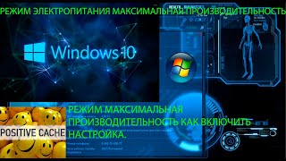 Как включить схему электропитания максимальная производительность для WINDOWS 10 Настройка [upl. by Kezer779]