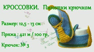 228 КРОССОВКИ КРЮЧКОМ [upl. by Lahcar]