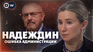 Надеждин ошибка администрации Разговор с dwrussian [upl. by Eustasius423]