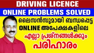 ഡ്രൈവിംഗ് ലൈസൻസ് ഓൺലൈൻ അപേക്ഷയിലെ തടസങ്ങൾ പരിഹരിക്കാം  driving licence pvc card online malayalam [upl. by Aisaim882]