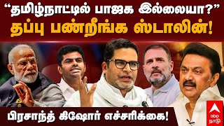 Prashant Kishor on BJP  தமிழ்நாட்டில் பாஜக இல்லையா தப்பு பண்றீங்க ஸ்டாலின்  MK Stalin  Annamalai [upl. by Eadwine]