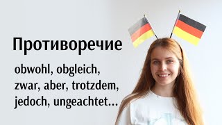 Obwohl obgleich auch wenn zwar aber trotzdem jedoch trotz ungeachtet Подробное объяснение [upl. by Trevethick]