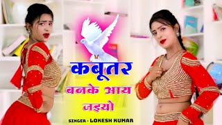 🔴कबुतर बनके आ जइयो  Kabutar Banke Aa Jaiyo  Lokesh Kumar Ke Dj Rasiya 2024 dance rasiya 2024 [upl. by Kaufmann315]