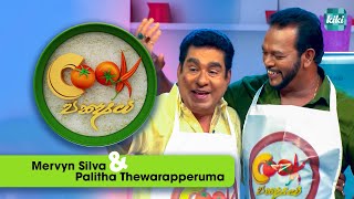 Palitha Thewarapperuma Vs Mervyn Silva  Cook Pakshaya කුක් පක්‍ෂය  Ep 01  KiKi Entertainments [upl. by Annaeerb727]