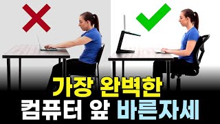 1분만에 끝내는 컴퓨터 앞 바른자세 거북목 허리를 지키는 의자 앉는 법 [upl. by Topping]