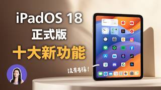 最新！iPadOS 18正式版 十大新功能 計算機APP 自訂桌面 寫字 控制中心 [upl. by Vod810]