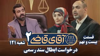 سریال آقای قاضی 2  پرونده بیست و هشتم  درخواست ابطال سند رسمی  Serial Aghaye Ghazi 2  Part 29 [upl. by Ytrebil]