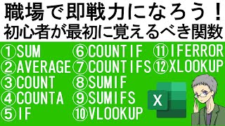 【Excel基本】初心者が最初に覚える関数12選｜社会人の常識！ [upl. by Ellehcil]