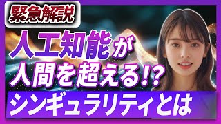 【緊急解説】AGIの現状と未来 人工知能が人間を超えるシンギュラリティを知っていますか？ [upl. by Franz]