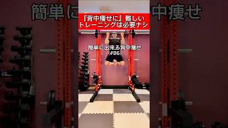 86 隙間時間に出来る簡単背中痩せ【2分間エクササイズ】shorts 北九州 さとしトレーナー [upl. by Sitruc342]