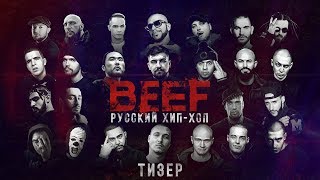 BEEF РУССКИЙ ХИПХОП  RUSSIAN HIPHOP 2019 TEASER HD 16 [upl. by Nyrahtak]