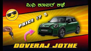 MINI COOPER REVIEW🚀ಇಷ್ಟು ಪುಟಾಣಿ ಕಾರಿಗೆ ಅಷ್ಟೋಂದ್ ಕಾಸ್ ಯಾಕೆ⁉️ [upl. by Lashonde]