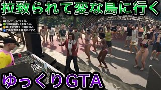 【GTA5ゆっくり実況】気づいたら変な島に連れて行かれてしまった‥ [upl. by Pros]