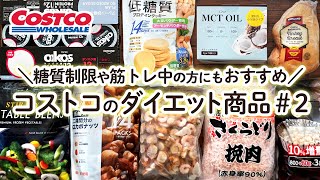 コストコのダイエットにおすすめ商品と作り置きレシピ2 COSTCO HAUL JAPAN 9 Recommended Diet item amp Recipe 2 [upl. by Nerret]