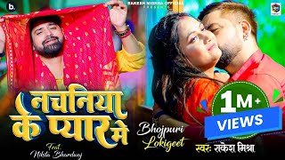 video  नचनिया के प्यार में  rakeshmishra  Nachaniya Ke Pyar Me  bhojpuri Song [upl. by Brigg989]