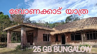 ബോണക്കാട് യാത്രയും 25GB ബംഗ്ലാവുംBONACAUD YATHRA AND 25GB BUNGALOW [upl. by Mussman]