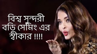 বিশ্বসুন্দরী বডি সেমিং এর স্বীকারকলমে  পার্বতী মোদককন্ঠে  পারমিতা [upl. by Alledi]