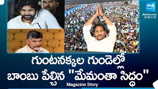 Memantha Siddham Impact on TDP BJP Janasena Alliance CM Jagan Pawan Kalyan  Sakshi Magazine Story [upl. by Hedges]