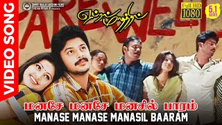 Manase Manase Manasil Baaram  HD Video Song  HD AUDIO  Best Ever College Farewell Song in Tamil [upl. by Domineca398]