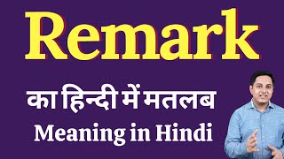 Remark meaning in Hindi  Remark ka kya matlab hota hai  daily use English words [upl. by Tennos816]