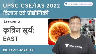 कृत्रिम सूर्य EAST  विज्ञान एवं प्रौद्योगिकी  UPSC CSEIAS 2022  Dr Ravi P Agrahari [upl. by Suriaj]