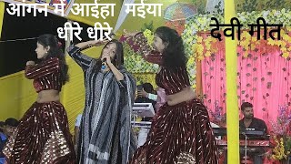 video धीरे धीरे हो मईया हमारा आंगन में देवी गीत Dheere Dheere Ho Maiya Hamar Angana Mein Dhire [upl. by Alie271]