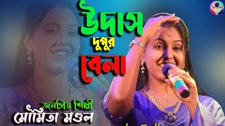 উদাস দুপুর বেলা সখি  Udas dupur Bela Sokhi TOP Bengali Singer Shares Her Udas Dupur Bela Sokhi [upl. by Gracye]