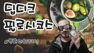 딥디크 필로시코스 오드뚜왈렛 향수 리뷰 diptyque philosykos EDT review [upl. by Dis]