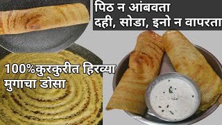 झटपट हिरव्या मुगाचा कुरकुरीत व पौष्टिक पेपर डोसा। Green Moong Dosa। Crispy Moong Pesarattu Dosa। [upl. by Kurt792]