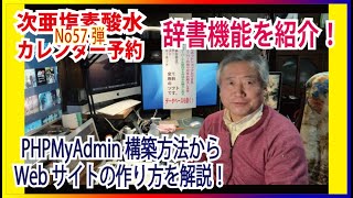 第57弾 OZさんのサーバーの作り方講座。カレンダー 型 予約システム に辞書機能を追加！ PHPMyAdmin の設定からデータベース構築の仕方を、Webの構築技術を惜しみなく動画で解説中！ [upl. by Linea]