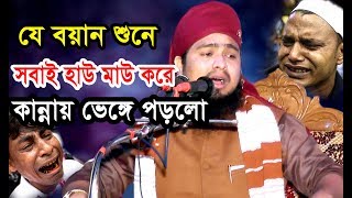 কি আজিব বয়ান  কান্নায় ভেঙ্গে পড়লো সবাই। mawlana abdul munim khan ansari আইসিমিডিয়া [upl. by Bury976]