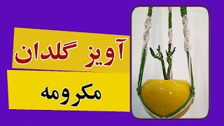 آویزگلدانچطوری آویز گلدان ببافیم macrame plant hangerhow to [upl. by Colston]