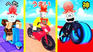 バイクのへたくそ→プロ→神へと進化するロブロックス【 Roblox 】 [upl. by Retloc]